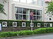 町田南保育園まで742m