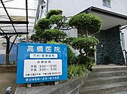 たかはしクリニックまで414m、内科・循環器科