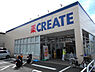 周辺：クリエイト磯子森店まで1019m、食品や飲料品も多数取り揃えた便利なドラッグストアです