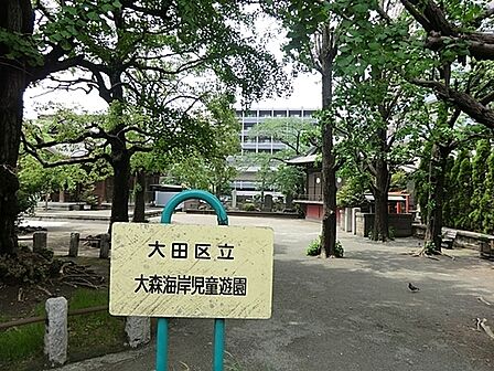 大森海岸児童公園まで250m
