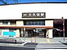 周辺：大久保駅(近鉄 京都線)まで1023m