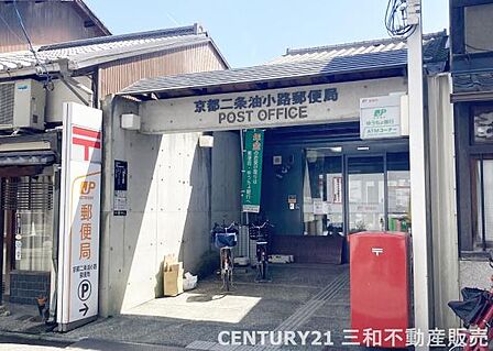 京都二条油小路郵便局まで412m、営業時間:9:00~17:00定休日:土日