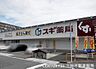 周辺：スギ薬局梅津南広町店まで630m、営業時間：9：00～22：00