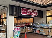 マックスバリュエクスプレス茅ヶ崎浜須賀店まで570m、マックスバリュエクスプレス茅ヶ崎浜須賀店
