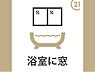 その他：浴室に窓もある為、換気のしやすい構造です。