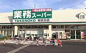 業務スーパー相武台店まで786m