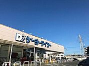ケーヨーデイツー相武台店まで684m