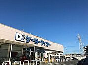ケーヨーデイツー相武台店まで934m