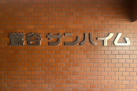 館銘板／ご内覧...