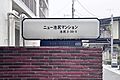 館銘板／ご内覧...