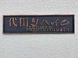 館銘板