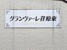 その他：館銘板／ご内覧予約受付中です。お気軽にお問い合わせください！
