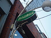 西小山商店街まで243m