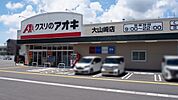 クスリのアオキ大山崎店まで735m