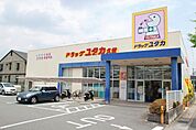ドラッグユタカ久世店まで840m