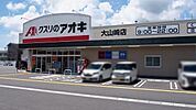 クスリのアオキ大山崎店まで1165m