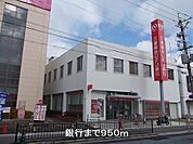 銀行まで950m
