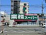 周辺：業務スーパー笠間店まで901m、営業時間：9:00〜22:00　駐車場あります