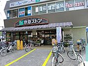 京急ストア屏風浦店まで1102m、いつも安心で気持ちの良いお買い物と、お客さまの暮らしに美味しさと楽しさをお届けします。