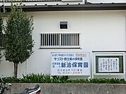新治保育園まで1020m、昭和43年3月日本基督教団横浜十日市場協会付属保育園として発足