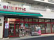 まいばすけっと横浜浦舟町店まで987m、毎日の生活用品が、ギュッと詰まったスーパーマーケット。イオン系列の価格でお買い物ができます。