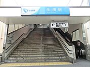 小田急線生田駅まで2877m、住宅街と商業施設が混在しており、自然にも触れやすい環境です。ファミリー層や学生に人気のエリアです。