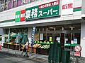 業務スーパー石...