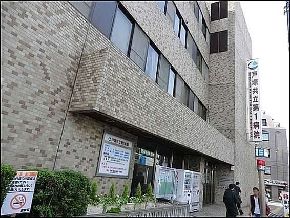 戸塚共立第1病...