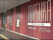 横浜市戸塚区役所まで1752m