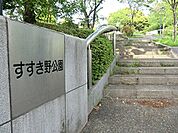 すすき野公園まで899m、多目的広場や複合遊具があり、開放的な公園です。
