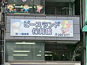 ピースランド保育園まで251m、保育時間　午前7