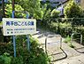 周辺：南平台こども公園まで270m、複合遊具・鉄棒・スプリング遊具があります。住宅街にある小さな公園ですが、複合遊具が大きめで小さなお子様も楽しめます。