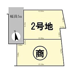 条件付2号地　全2区画