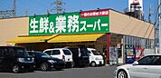 業務スーパー大津美崎店まで770m、【営業時間】9:00〜20:00