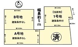 条件付1号地　全4区画