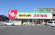 スギ薬局草津店まで1070m、【営業時間】9時00分〜22時00分