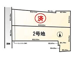 条件付 2号地/2区画