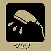 シャワー付き