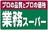 周辺：業務スーパー檜尾店まで1914m