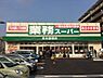 周辺：業務スーパー高石綾園店まで501m