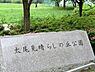 周辺：太尾見晴らしの丘公園まで2135m、小高い丘にあるとても眺めの良い公園。人気のターザンロープやザイルクライミング、ブランコや滑り台、砂場など。