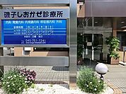 磯子しおかぜ診療所まで196m、胃腸内科・内視鏡内科・呼吸器内科・外科・内科　小さなけがから、内科、外科一般の病気までいろいろとご相談ください