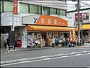 横濱屋蒔田店まで1413m、横浜市場から仕入れた新鮮な青果や鮮魚、手作り販売の惣菜等が魅力の地域密着型スーパー。