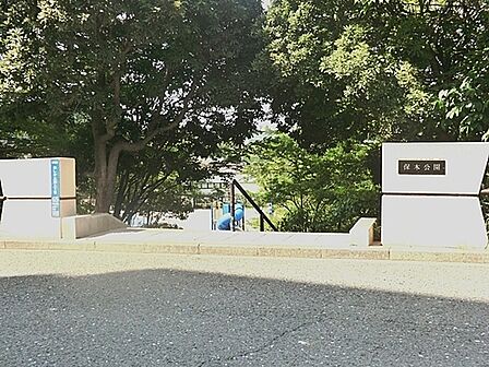 保木公園まで1233m、美しが丘西地区最大の公園です。ベンチ、トイレ、すべり台、ブランコ、鉄棒があります。