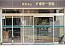 周辺：戸塚第一医院まで709m、診療科目：内科、整形外科、外科、泌尿器科、皮膚科