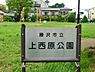 周辺：上西原公園まで87m、上西原公園は藤沢市にある住宅街の十分な広さの公園です。新しい公園です。公園の設備には水飲み・手洗いがあります。