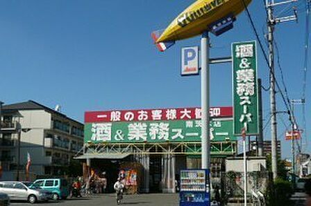 業務スーパー南茨木店まで930m