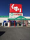 スギ薬局島店まで1080m