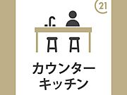 リビングを見渡せるカウンターキッチン。