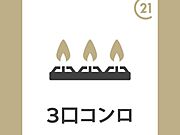 ガスコンロは3口で使いやすいですよ♪